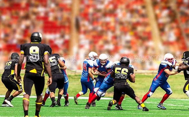 未来科技：2025年前后游戏竞技耳机的创新趋势与发展趋势分析