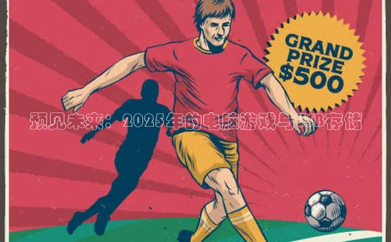 预见未来：2025年的电脑游戏与USB存储