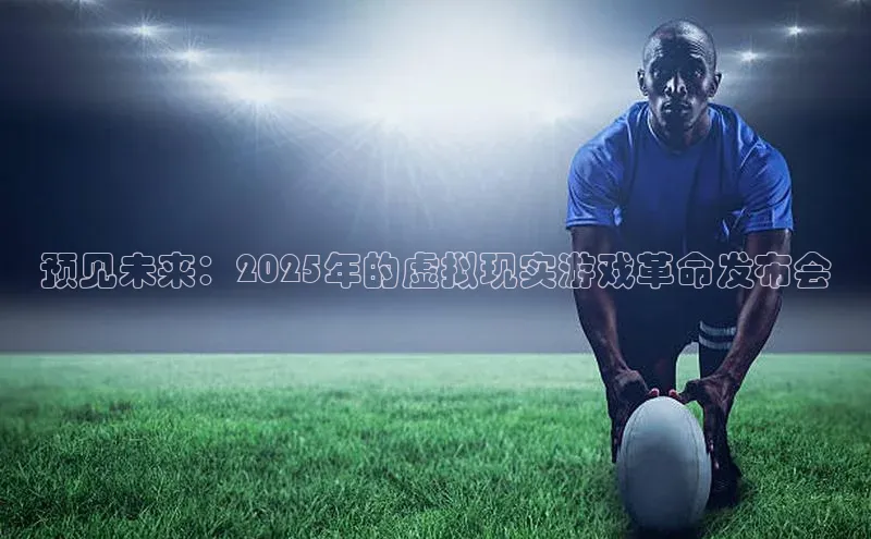 预见未来：2025年的虚拟现实游戏革命发布会