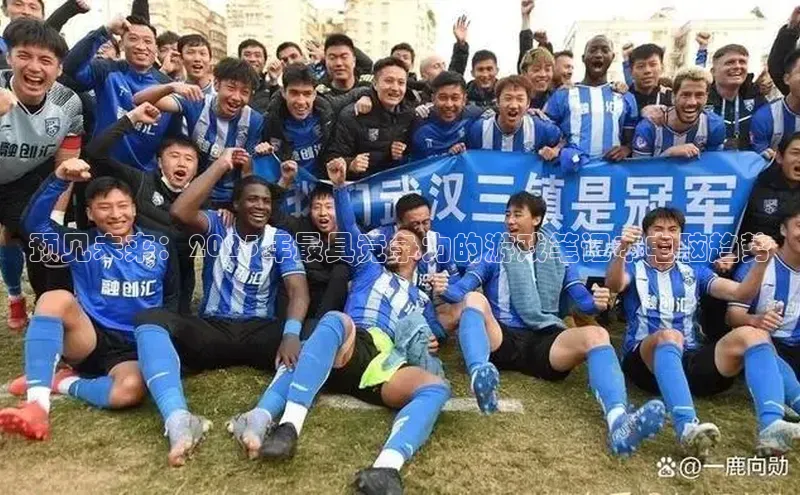 预见未来：2025年最具竞争力的游戏笔记本电脑趋势